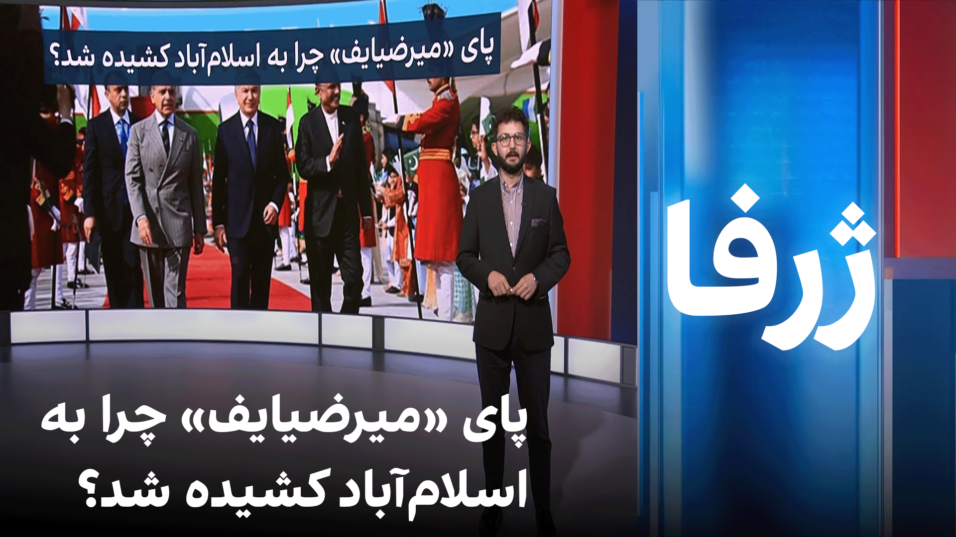 ژرفا: پای «میرضیایف» چرا به اسلام‌آباد کشیده شد؟