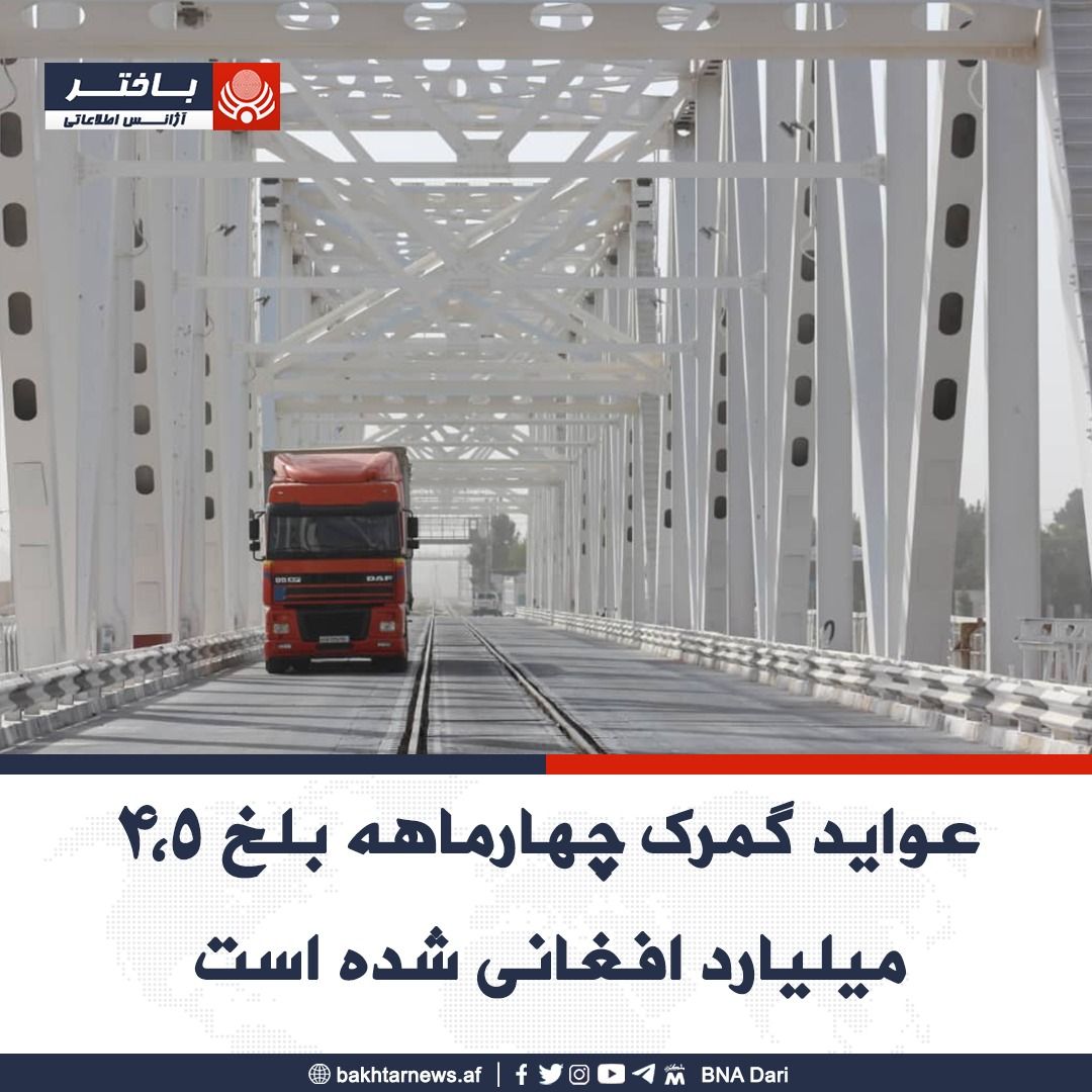 گمرک بلخ برای طالبان در چهار ماه چهارونیم میلیارد افغانی درآمد داشته است