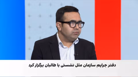 نشست دفتر مبارزه با مواد مخدر و جرایم سازمان ملل با طالبان