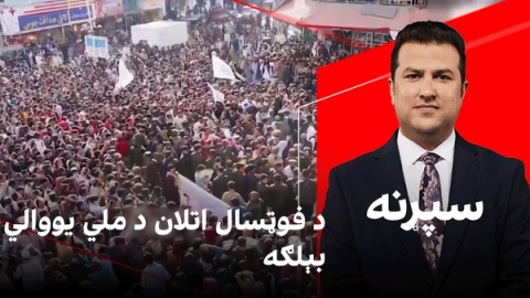 سپړنه: د فوټسال اتلان د ملي یووالي بېلګه