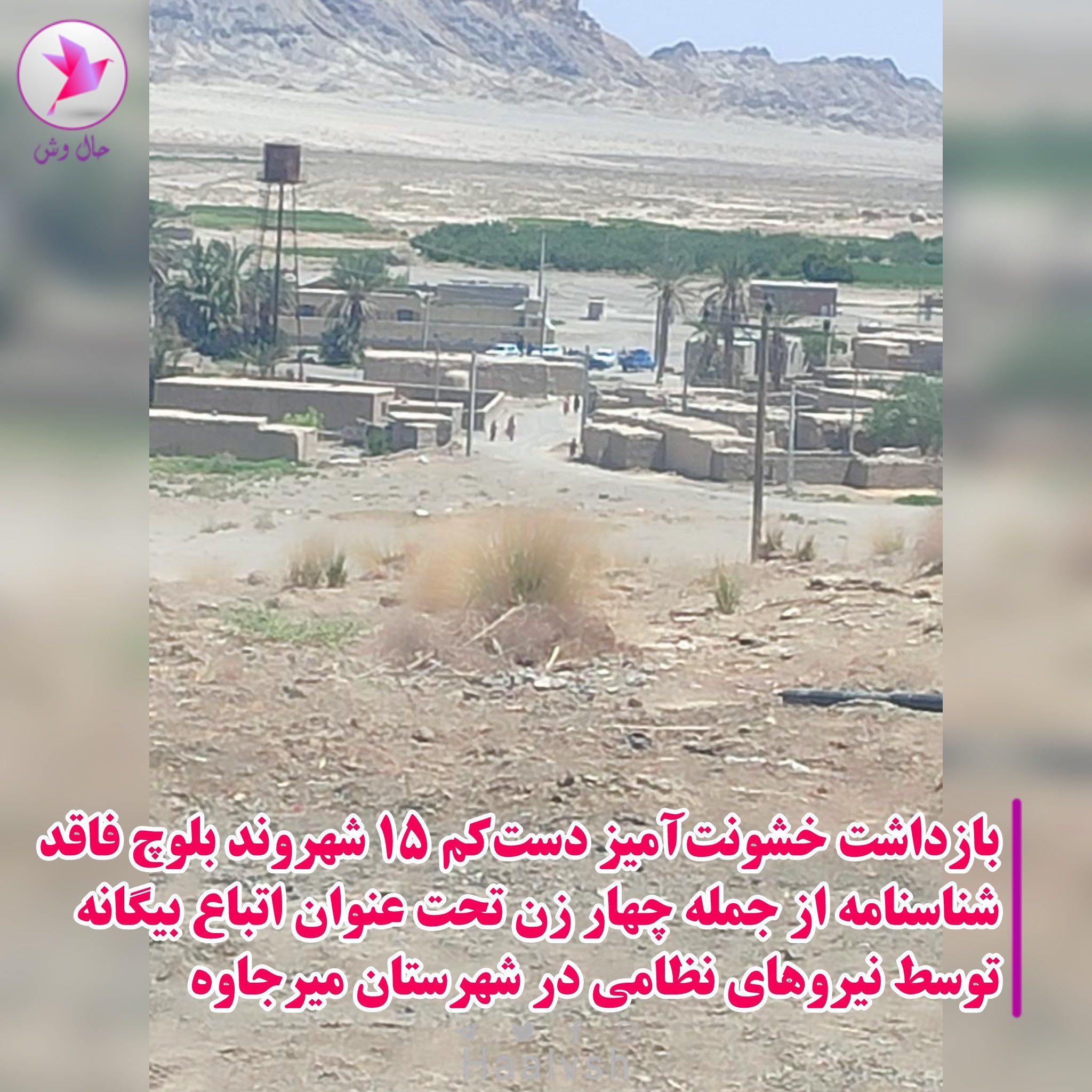 حال‌وش: جمهوری اسلامی ۱۷ بلوچ ایرانی را به‌عنوان «اتباع افغانستان» بازداشت کرد