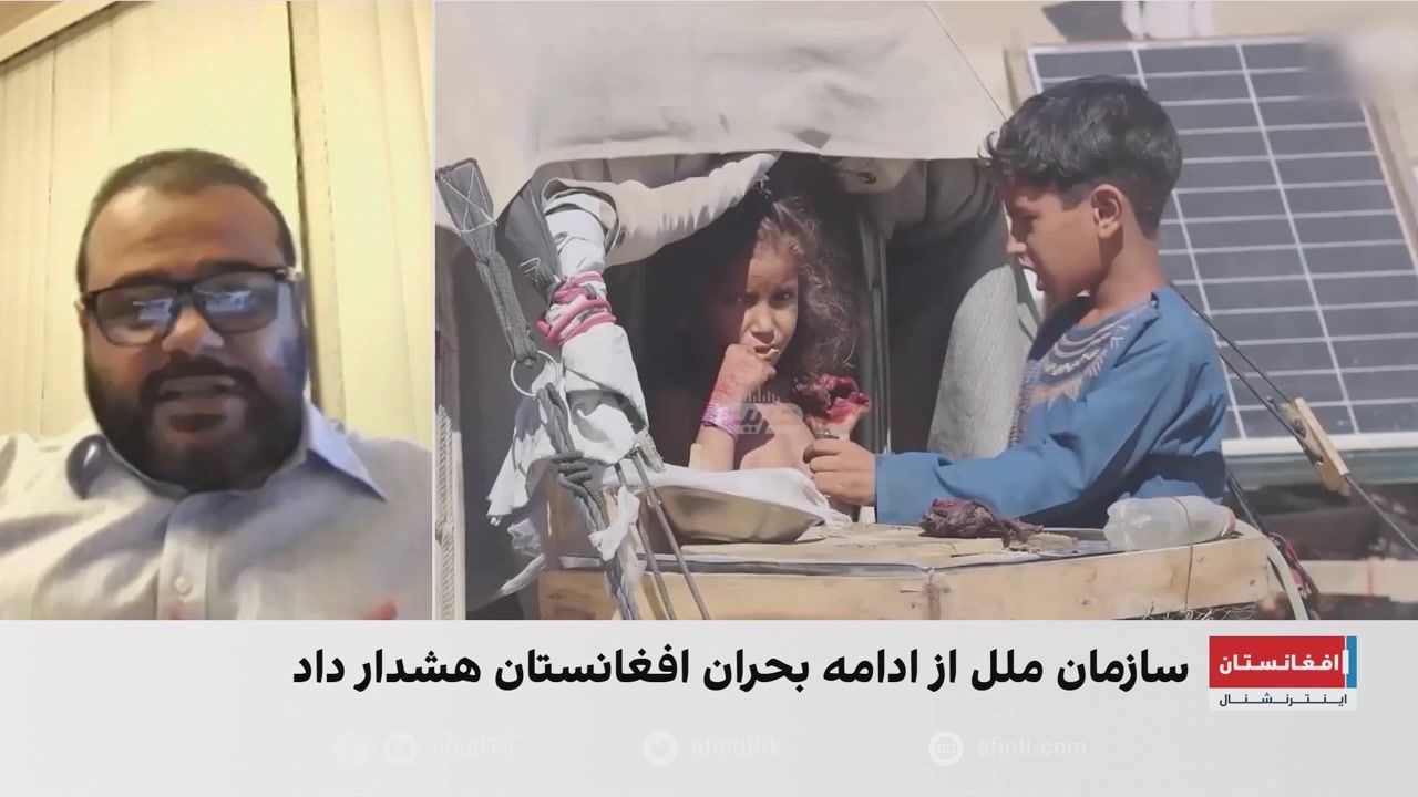 هشدار سازمان ملل درباره بحران فقر و گرسنگی در افغانستان