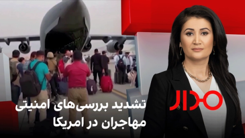 مدار: تشدید بررسیهای امنیتی مهاجران در امریکا