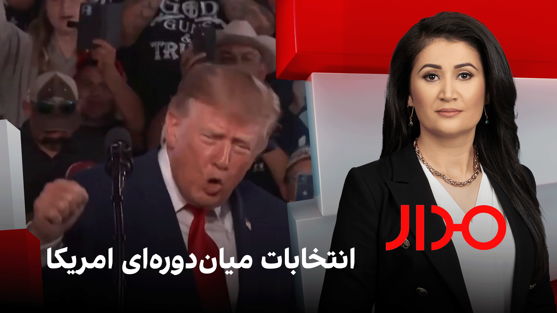 مدار: انتخابات میان‌دوره‌ای امریکا