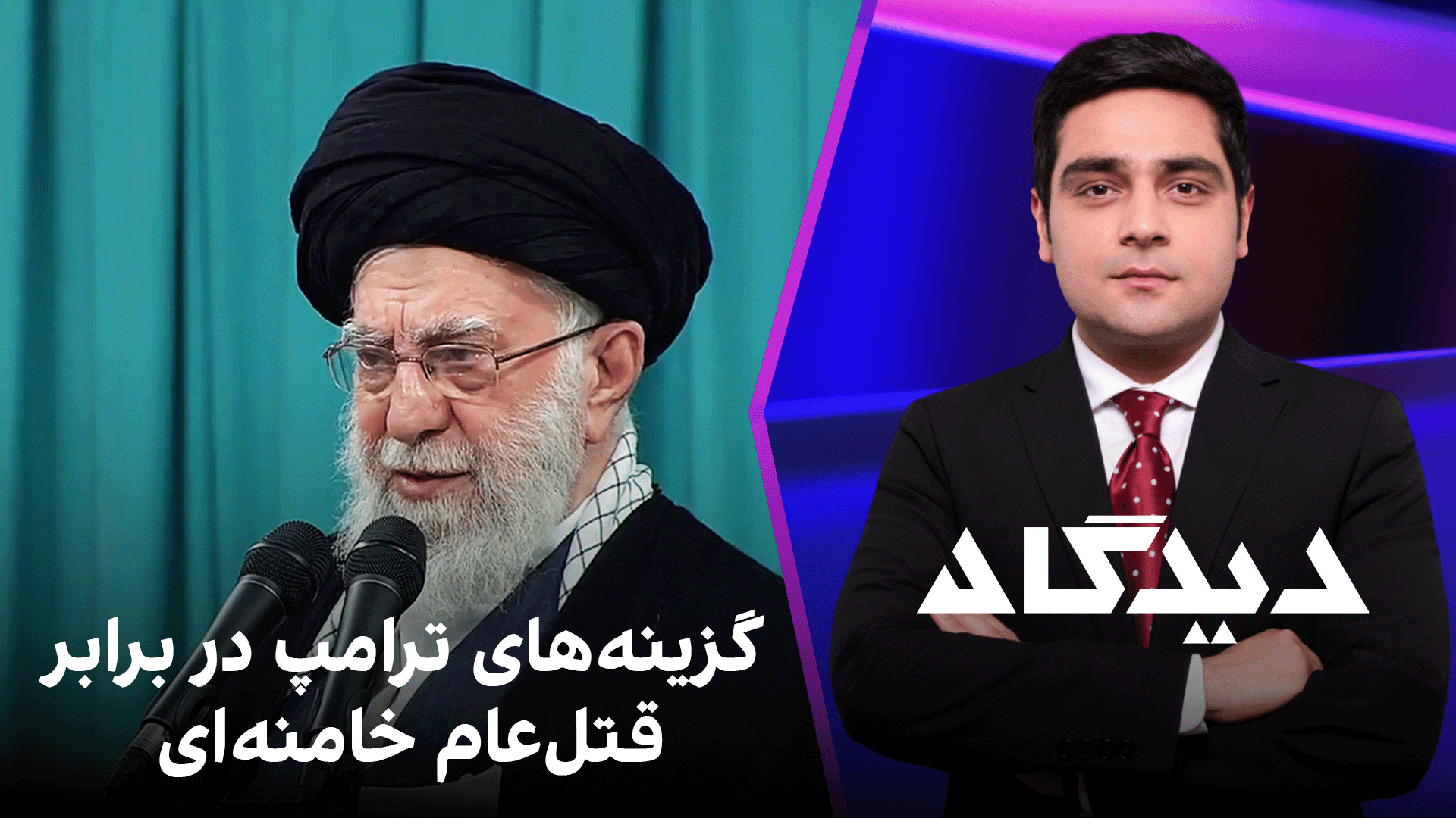 دیدگاه: گزینه‌های ترامپ در برابر قتل‌عام خامنه‌ای