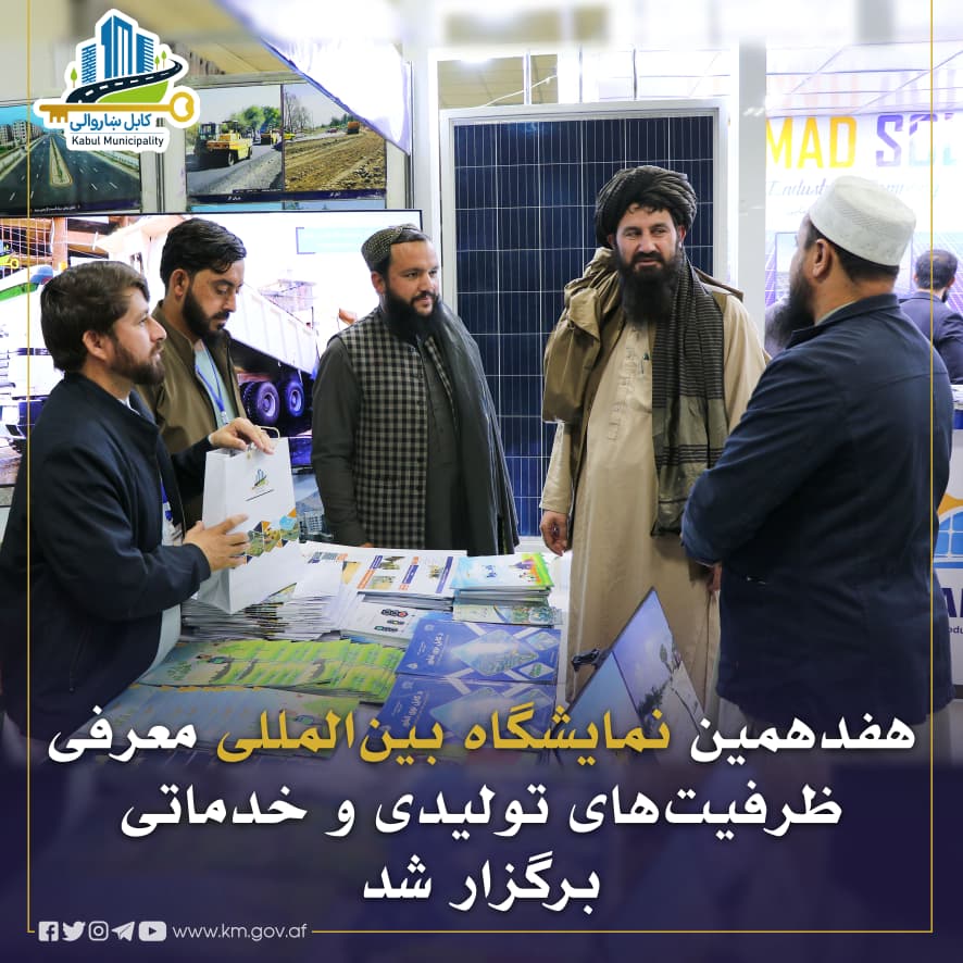 په کابل کې د تولیدي او خدماتي ظرفیتونو د پېژندلو ۱۷م نړۍوال نندارتون پرانېستل شو