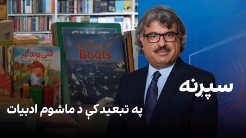 فرهنګي سپړنه: په تبعید کې د ماشوم ادبیات