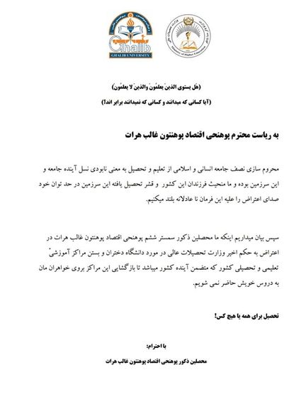اعتراض نامه دانشجویان دانشگاه غالب هرات