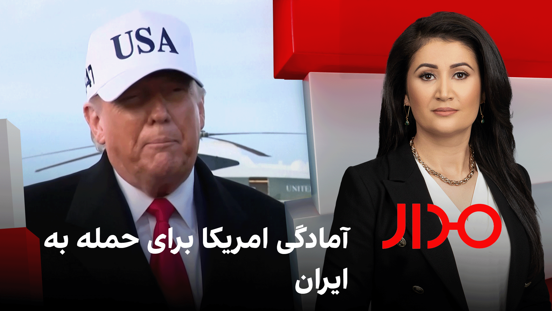 مدار: آمادگی امریکا برای حمله به ایران