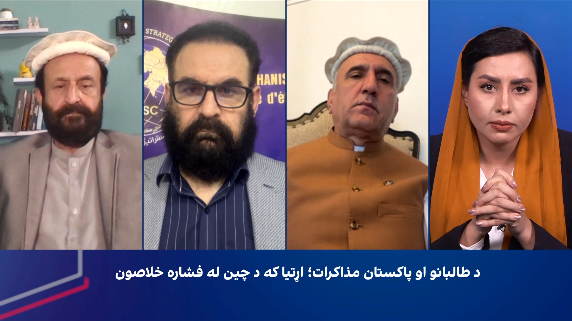 سپړنه: د طالبانو او پاکستان مذاکرات؛ اړتیا که د چین له فشاره خلاصون