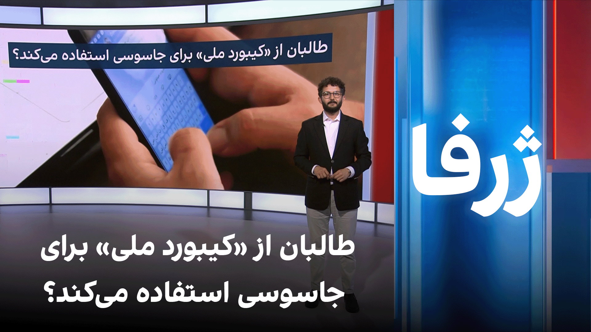 ژرفا: طالبان از «کیبورد ملی» برای جاسوسی استفاده می‌کند؟