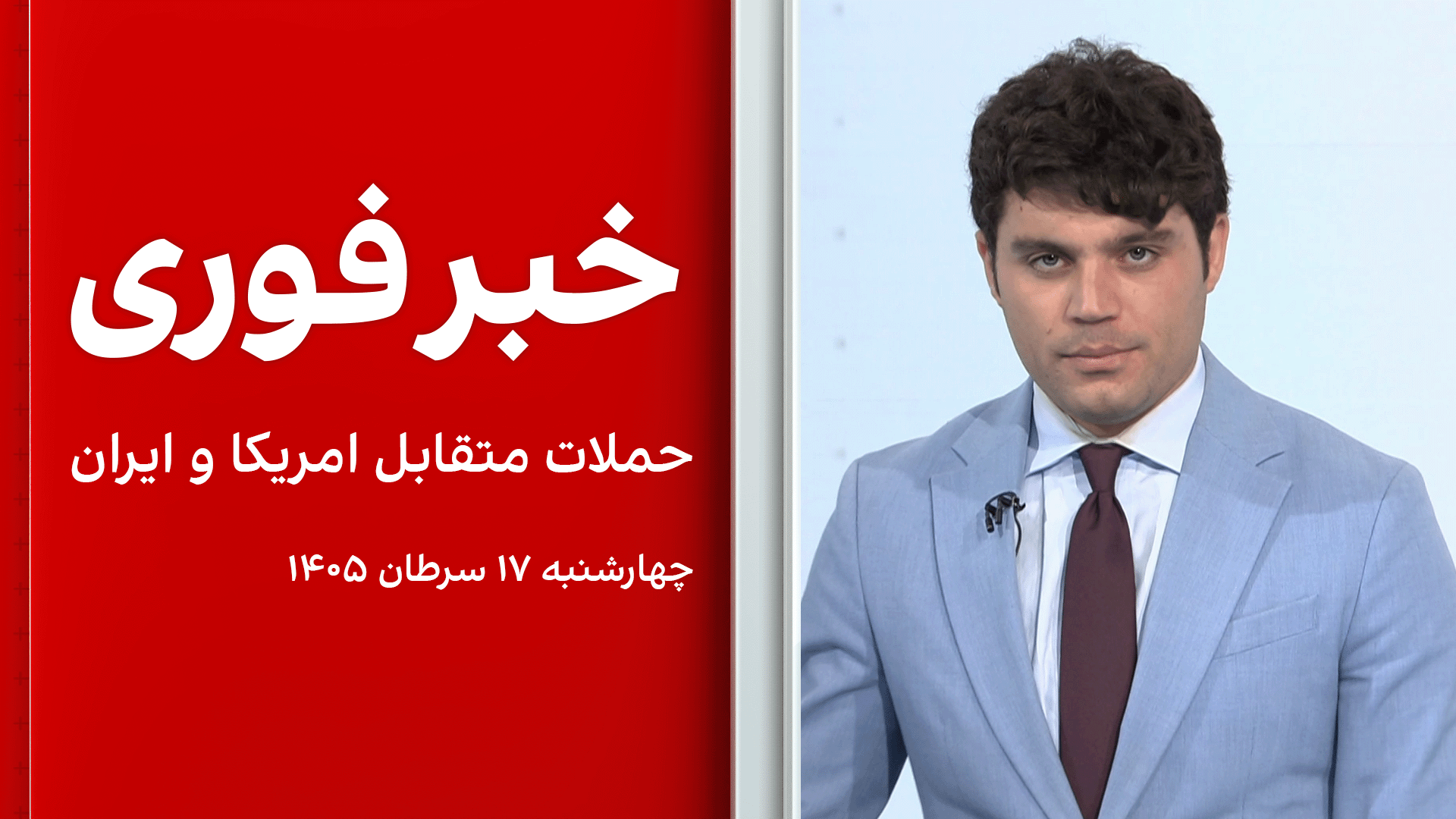 خبر فوری: حملات متقابل امریکا و ایران 