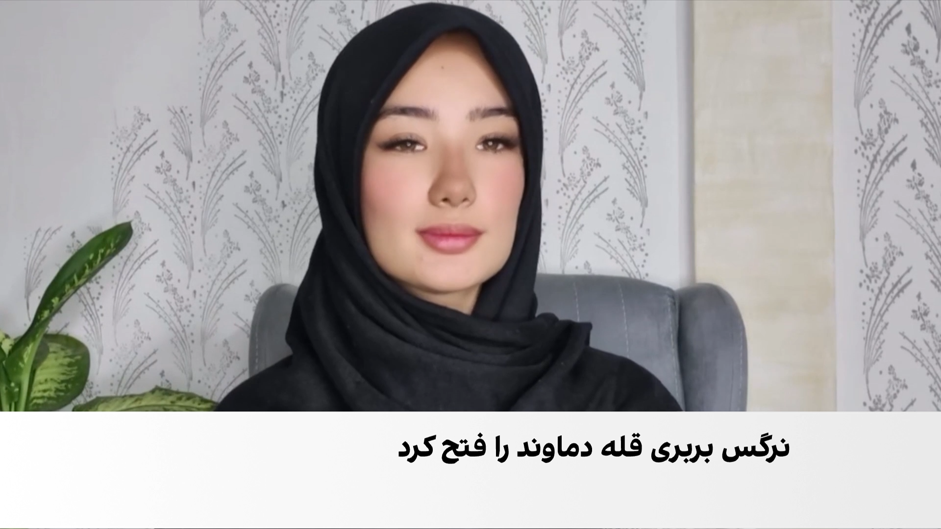 نرگس بربری در قله دماوند؛ پیام استقامت دختران افغانستان
