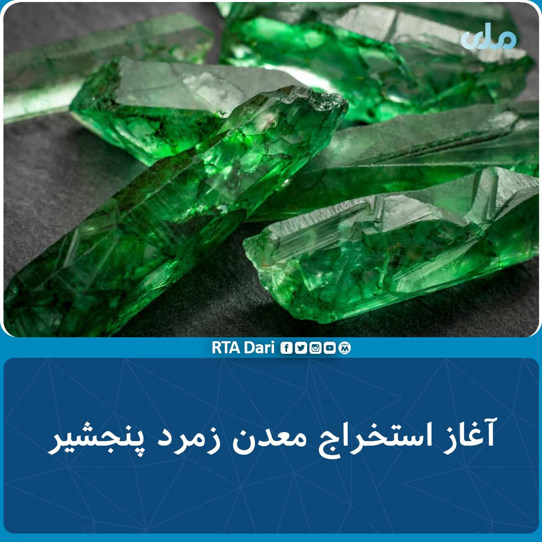 طالبان استخراج معدن زمرد در پنجشیر را آغاز کرد