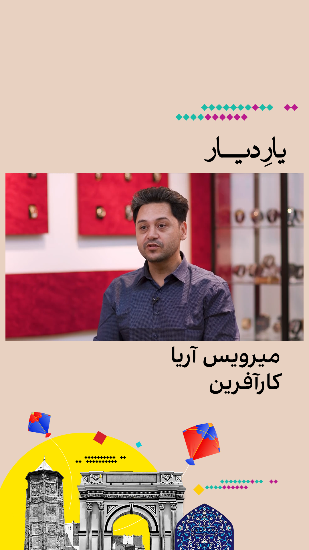یار دیار: میرویس آریا، کارآفرین