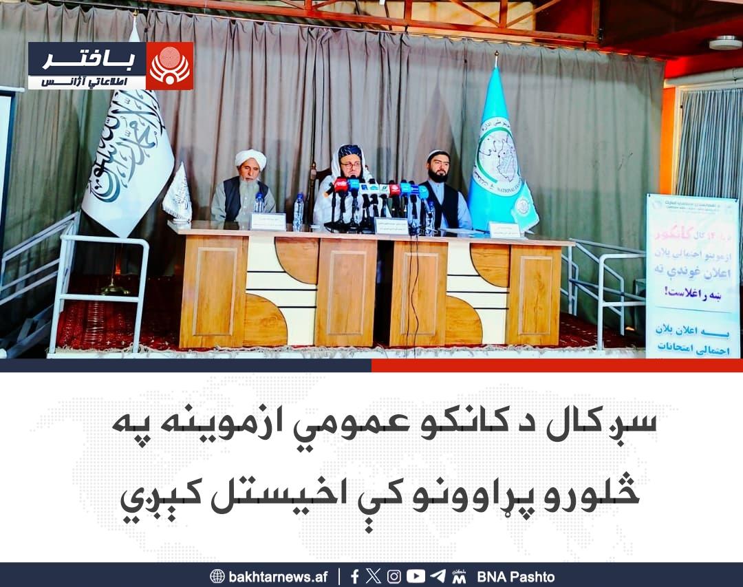 ازموینې اداره: سږکال به لوړو زده‌کړو ته شاوخوا ۵۹ زره عمومي او د مدرسو ۲۴۰۰ فارغان جذب شي