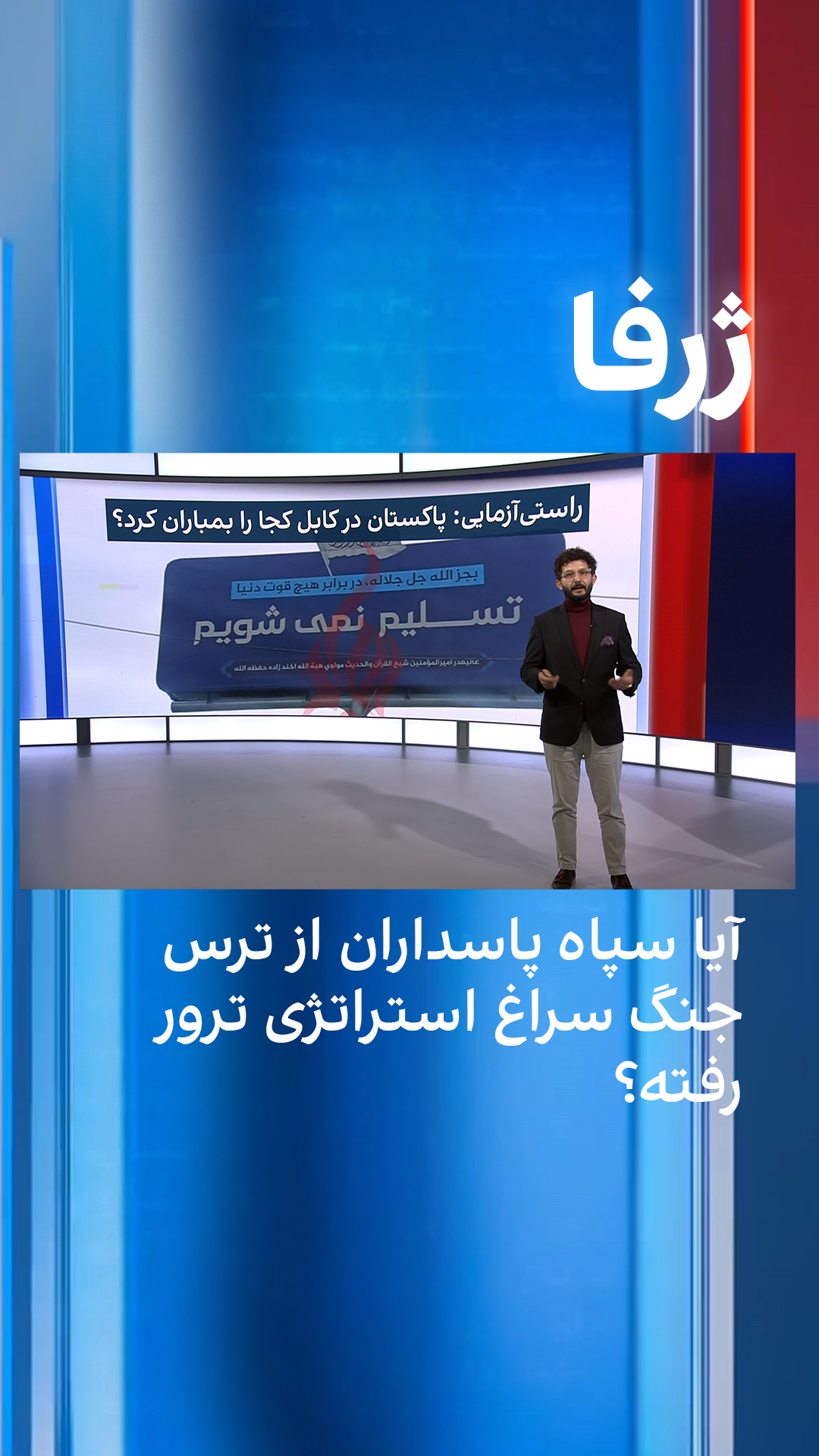 ژرفا: راستی‌آزمایی؛ پاکستان در کابل کجا را بمباران کرد؟