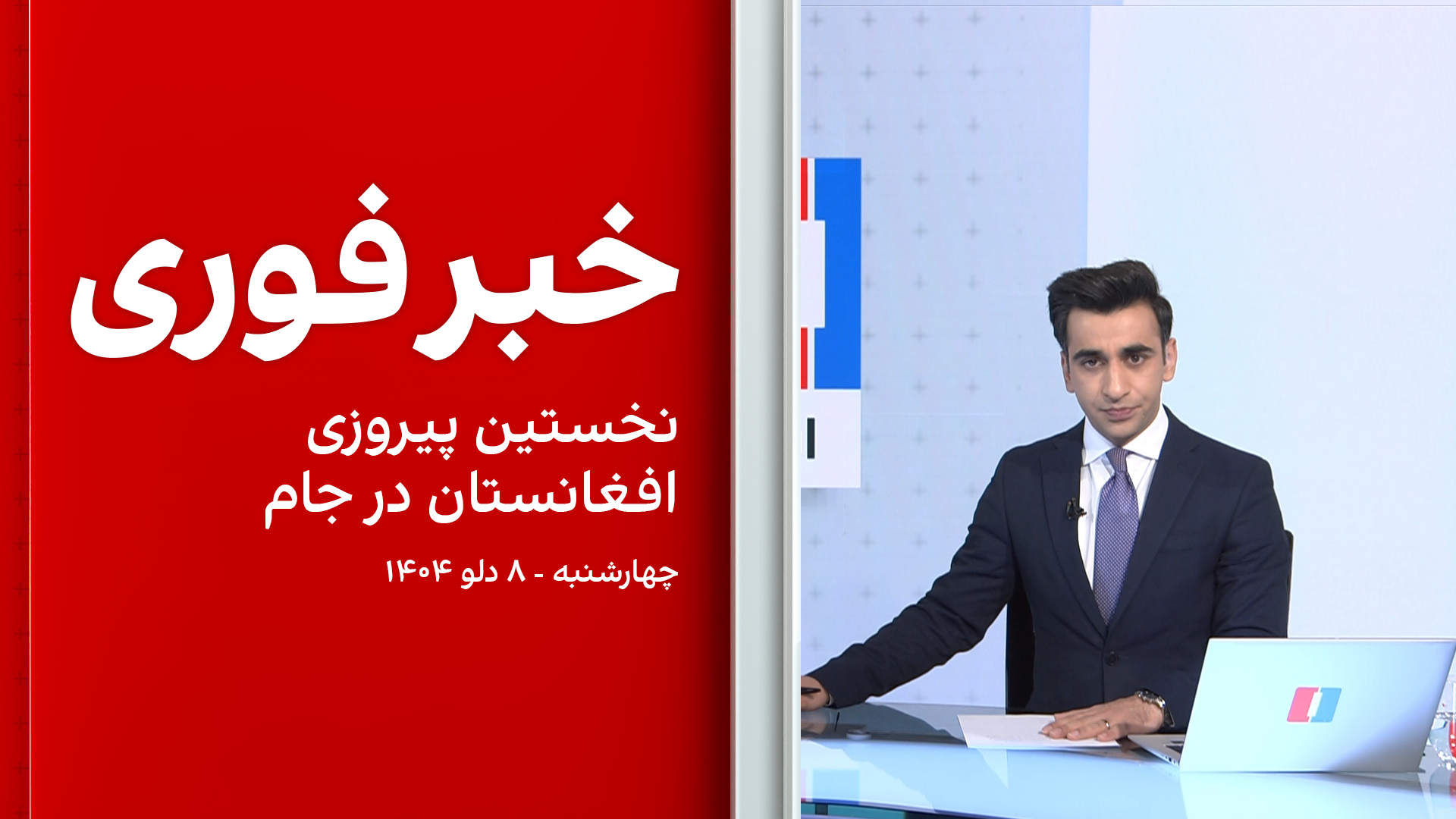 خبر فوری: نخستین پیروزی افغانستان در جام فوتسال آسیا