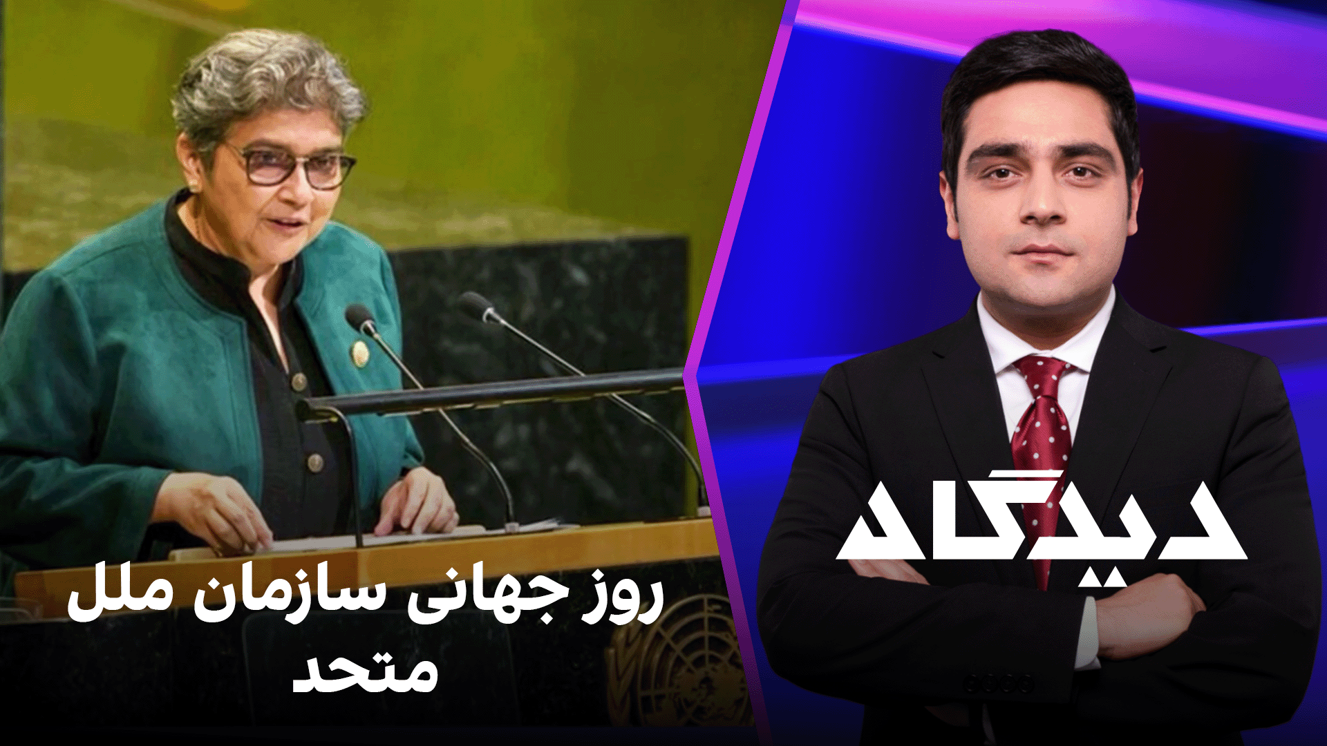 دیدگاه: روز جهانی سازمان ملل متحد