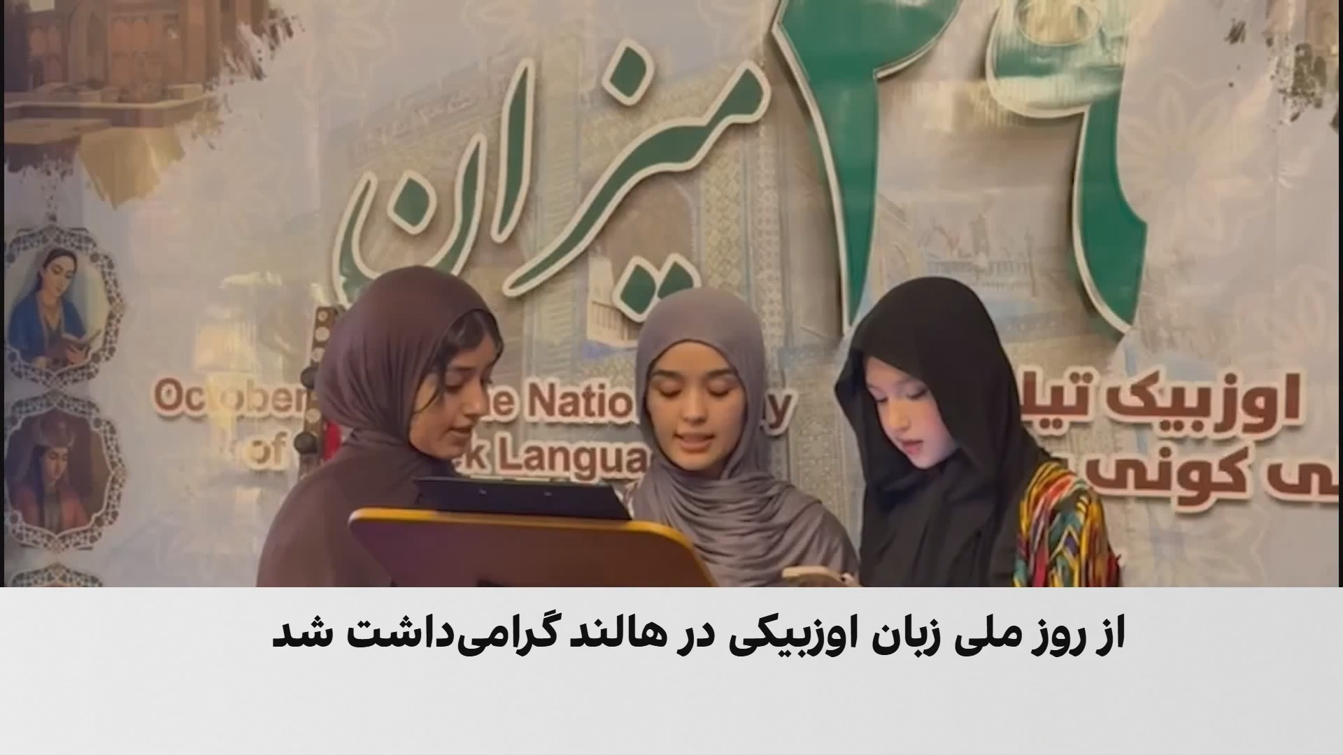 گرامی‌داشت روز زبان اوزبیکی در هالند علیه تبعیض زبانی