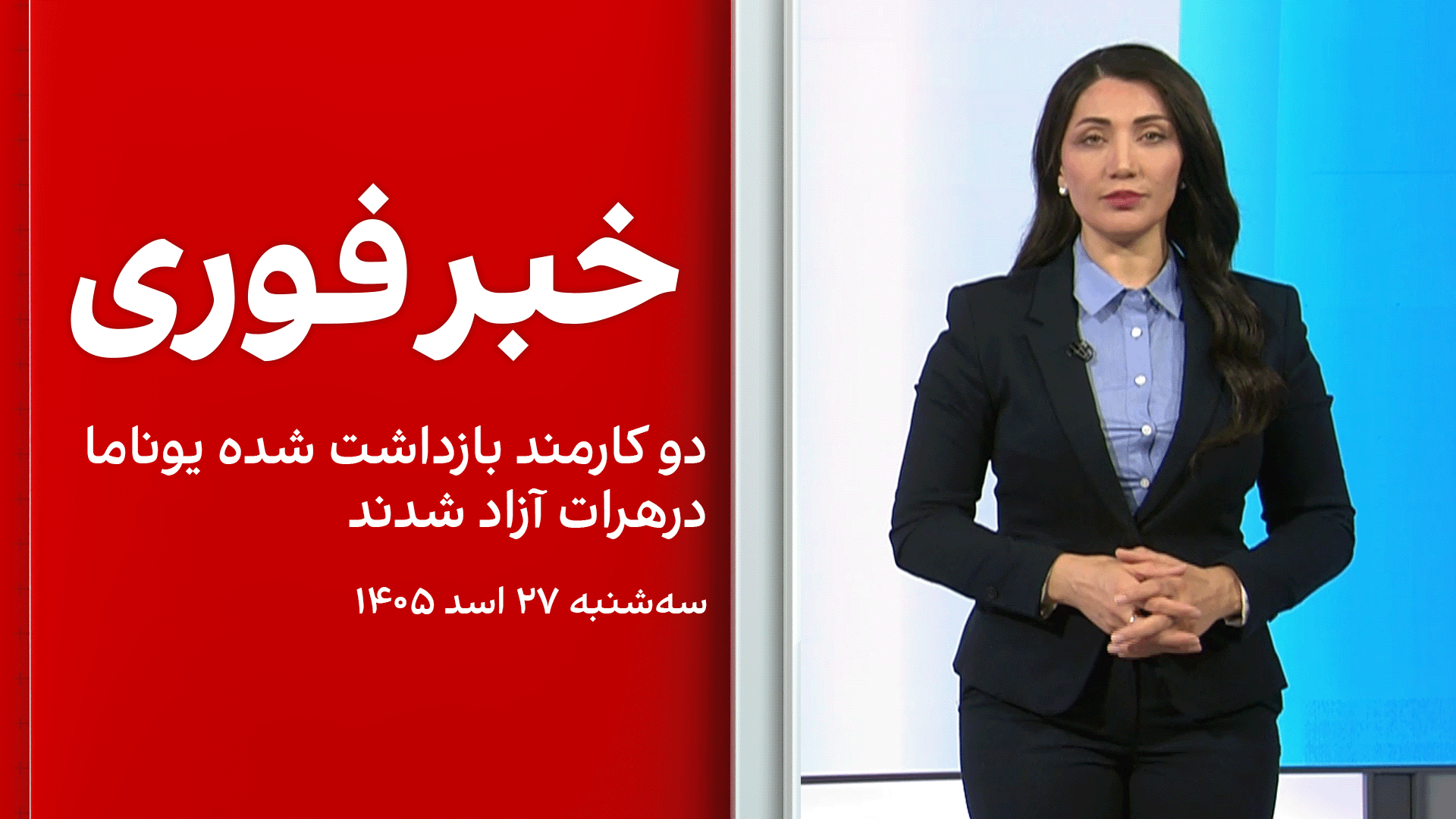 خبر فوری: دو کارمند بازداشت شده یوناما درهرات آزاد شدند