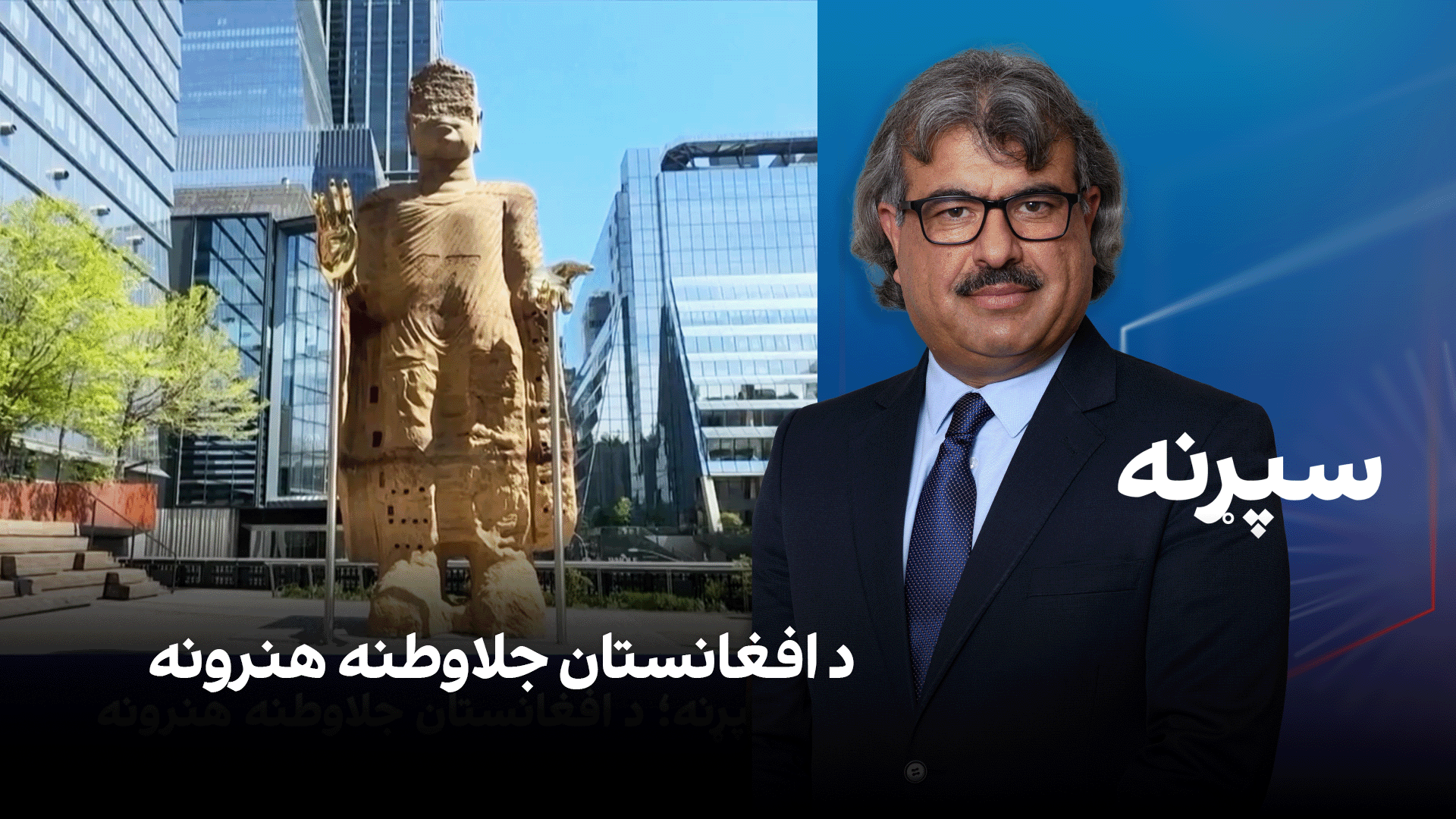 فرهنګي سپړنه؛ د افغانستان جلاوطنه هنرونه