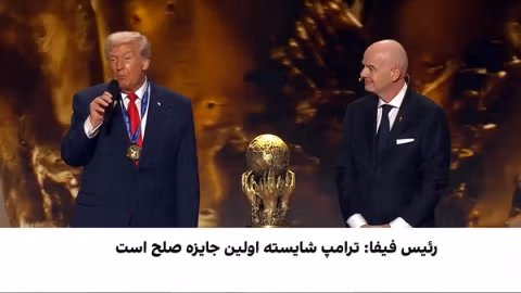 ترامپ جایزه نخستین صلح فیفا را دریافت کرد