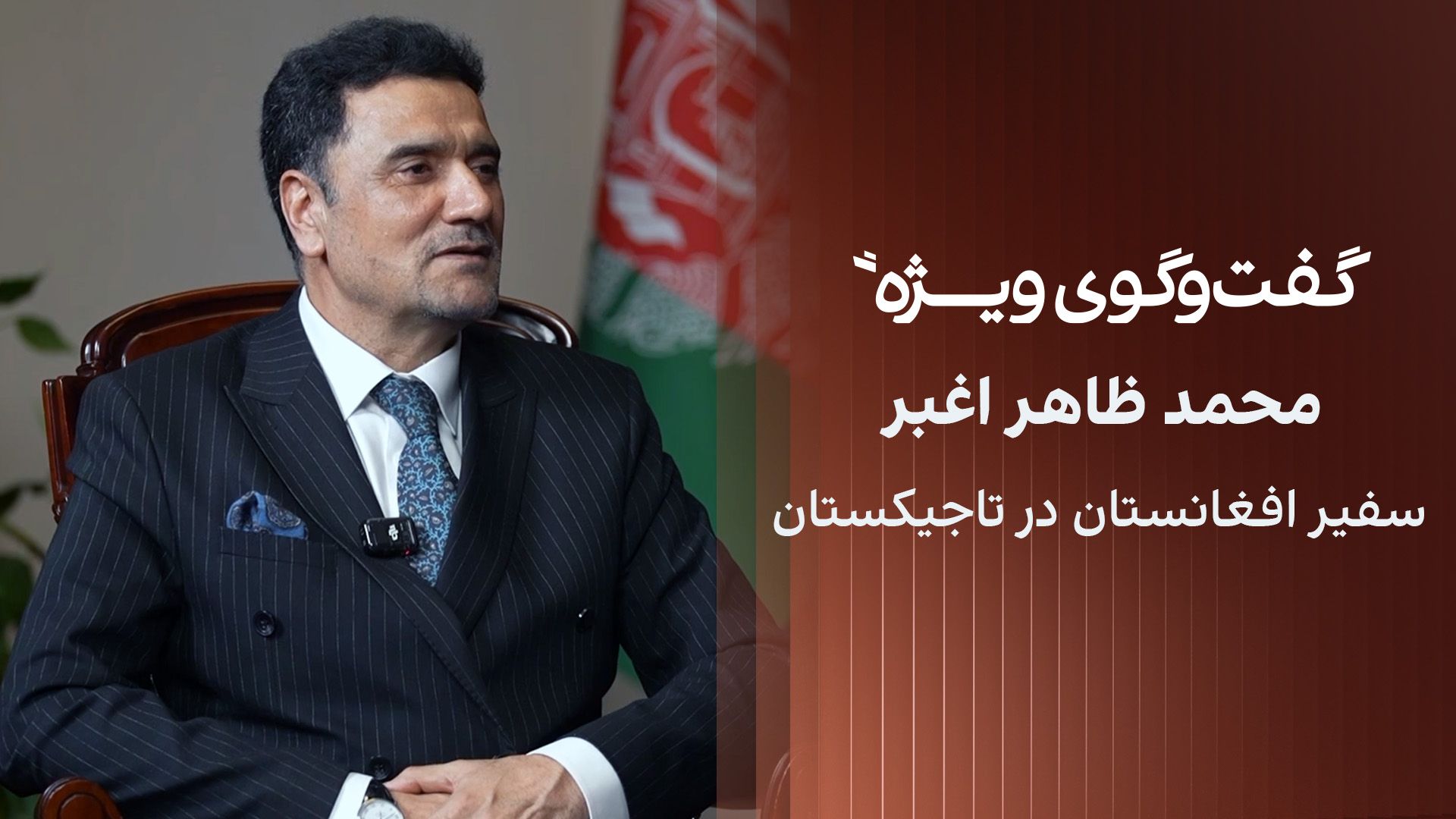 گفت‌وگوی ویژه با محمد ظاهر اغبر، سفیر افغانستان در تاجیکستان