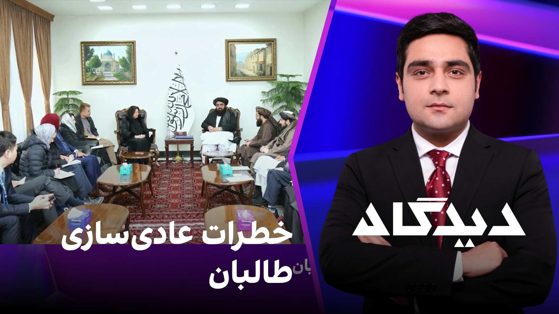دیدگاه: خطرات عادی‌سازی طالبان