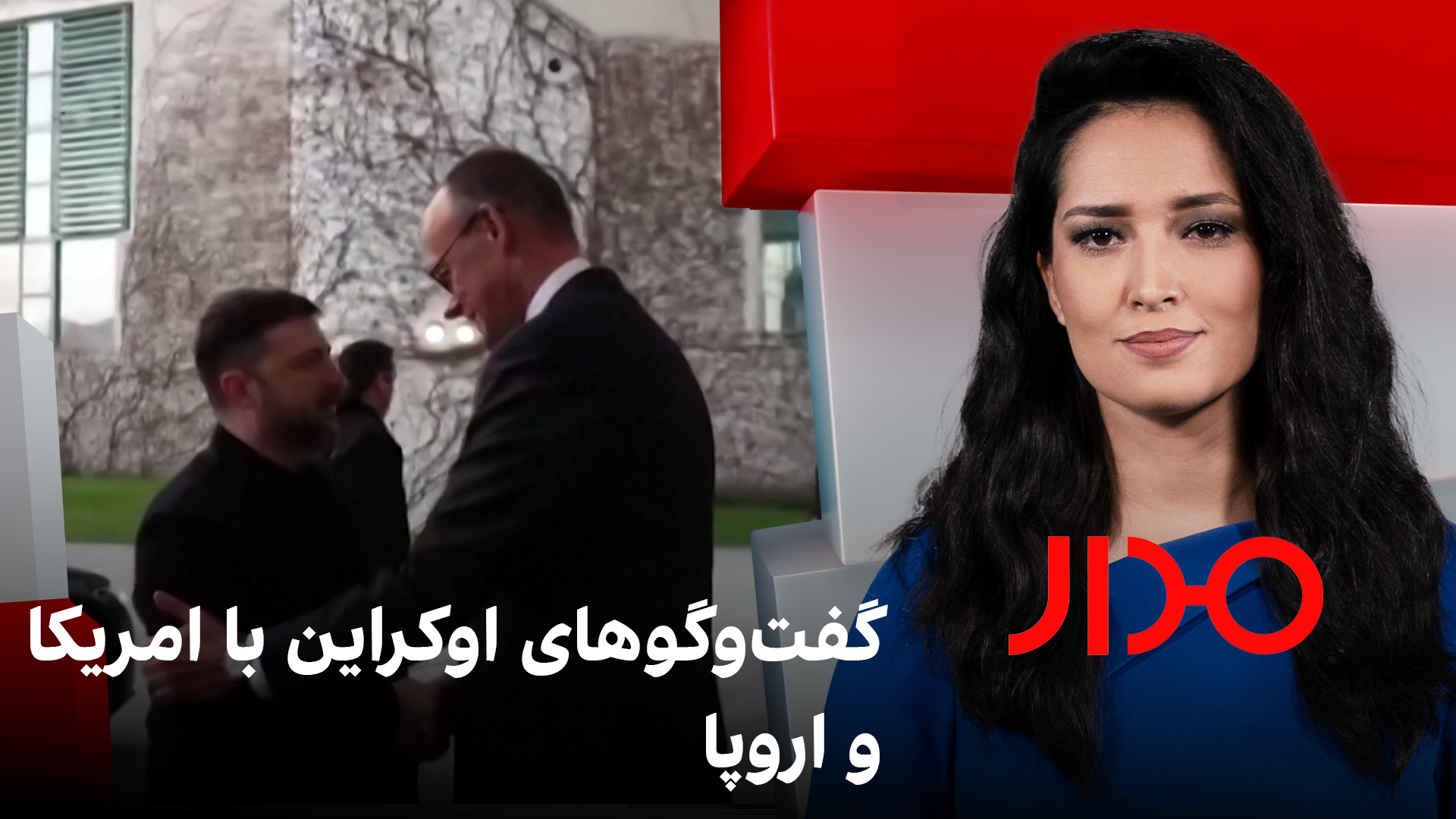 مدار: گفت‌وگوهای اوکراین با اروپا و امریکا