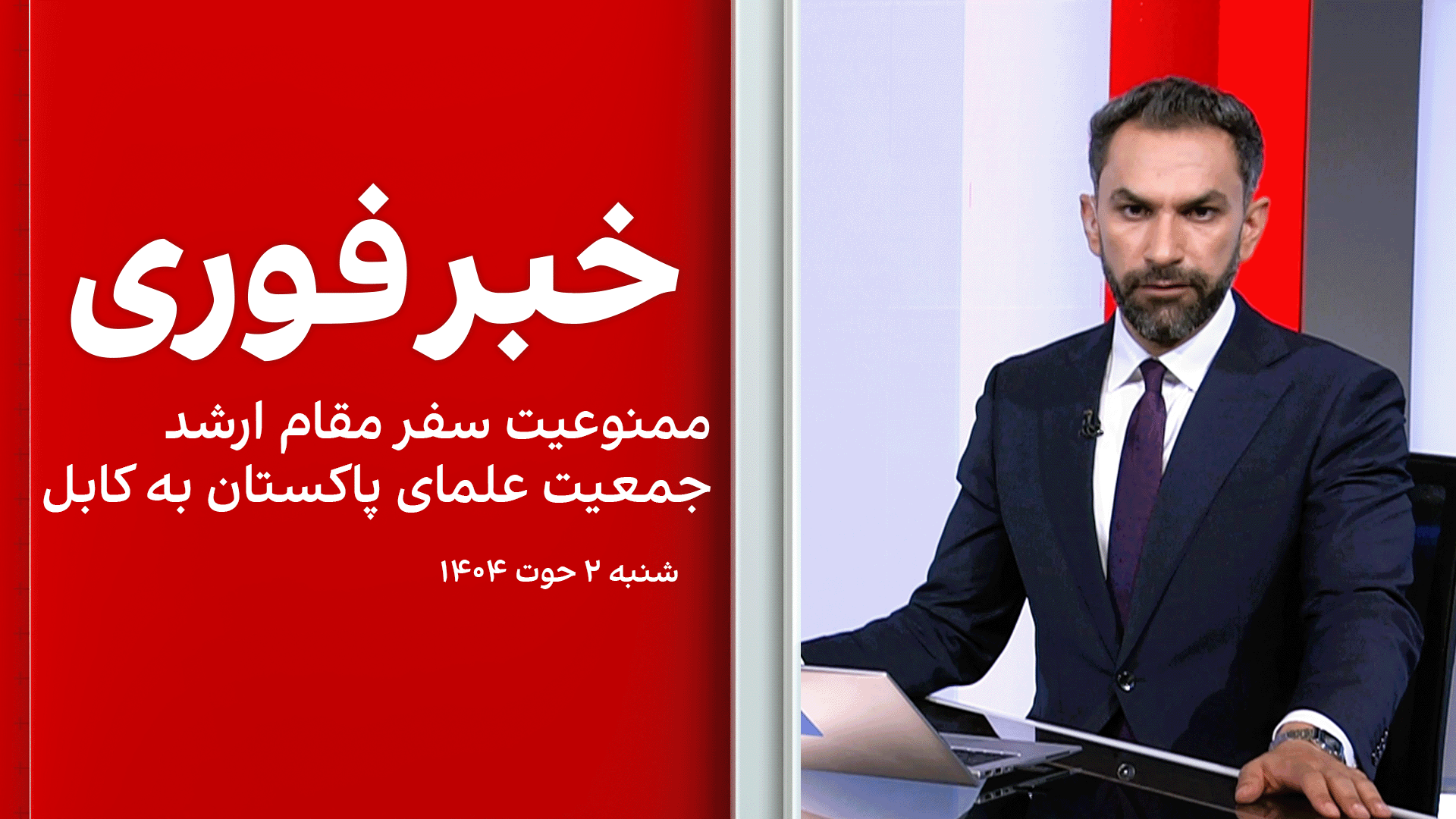 خبر فوری: ممنوعیت سفر مقام ارشد جمعیت علمای پاکستان به کابل