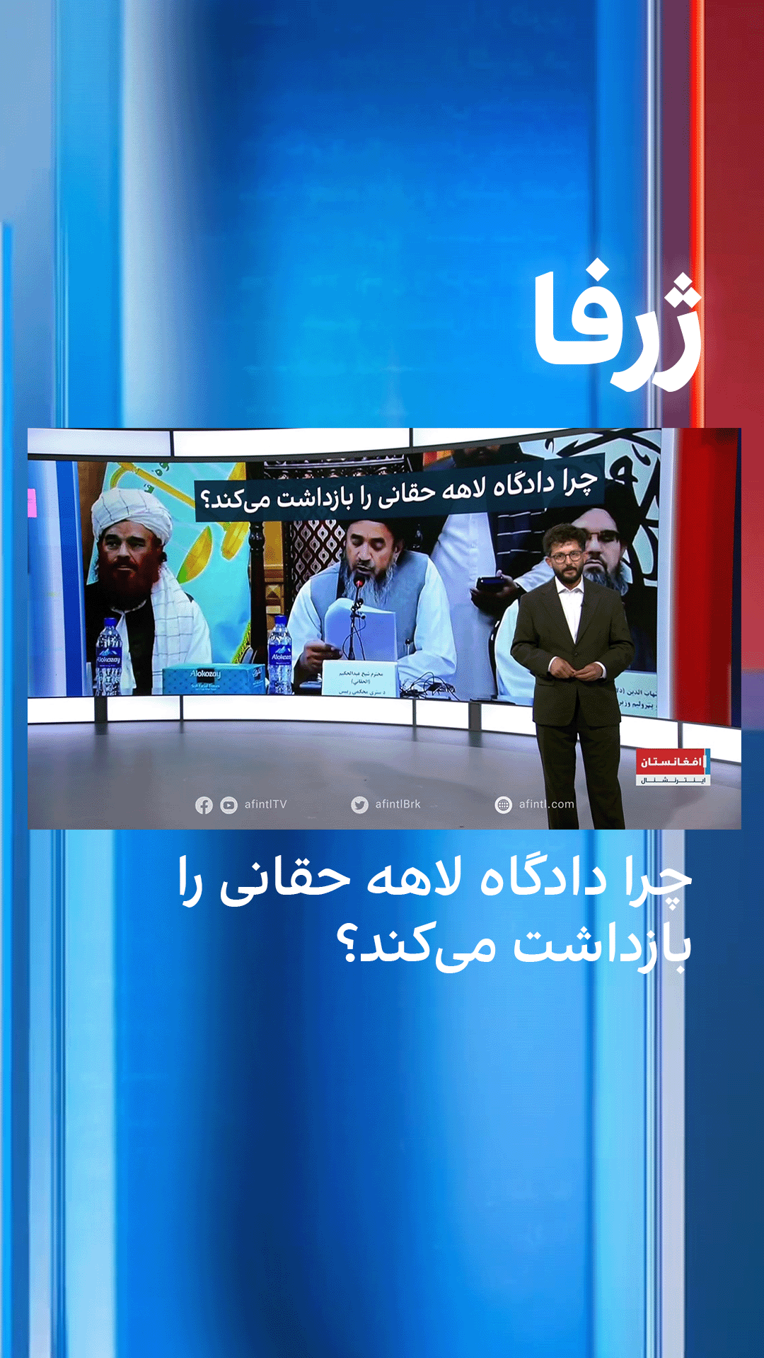 ژرفا: چرا دادگاه لاهه حقانی را بازداشت می‌کند؟