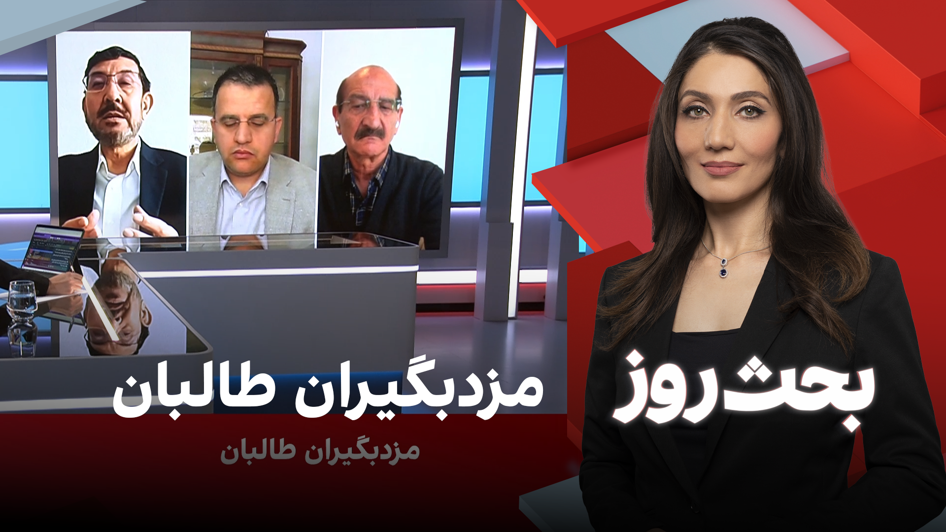 بحث روز: مزدبگیران طالبان