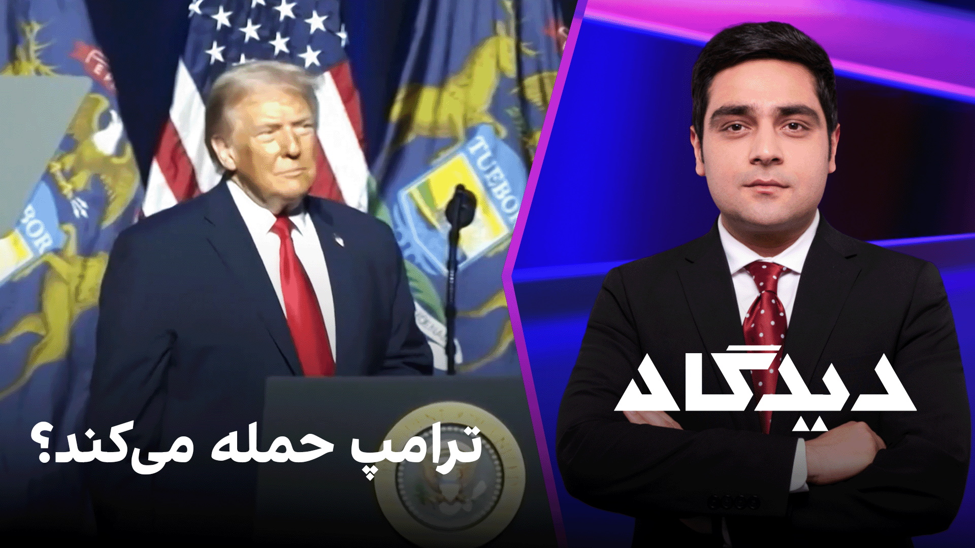 دیدگاه: ترامپ حمله می‌کند؟