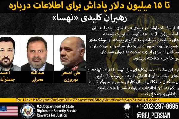 امریکا د ایران د سپاه د درېیو چارواکو په اړه د معلوماتو لپاره ۱۵ میلیونه ډالر جایزه ټاکلی