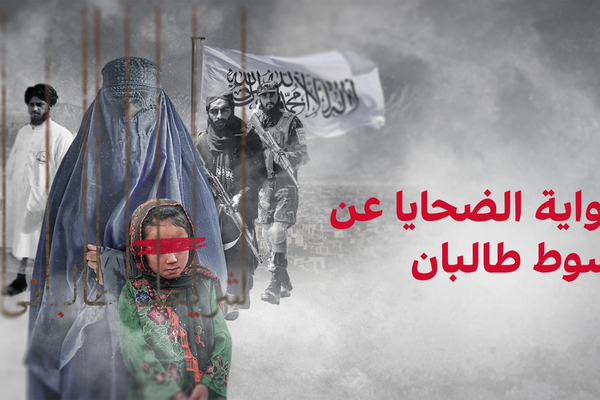 رواية الضحايا عن سوط طالبان