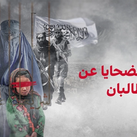 رواية الضحايا عن سوط طالبان
