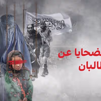 رواية الضحايا عن سوط طالبان