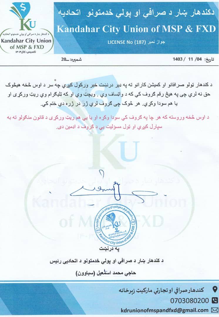 طالبان از صرافان قندهار خواست از نشر نرخ دالر در شبکه‌های اجتماعی خودداری کنند