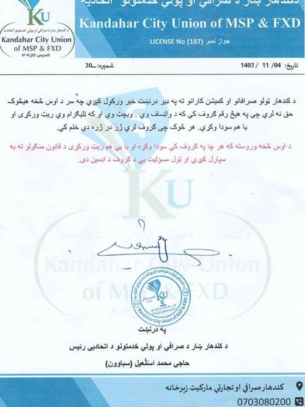 طالبان از صرافان قندهار خواست از نشر نرخ دالر در شبکههای اجتماعی خودداری کنند