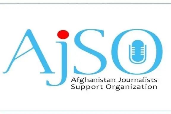 له افغان خبریالانو د ملاتړ سازمان:پاکستان دې د افغان خبریالانو د حقونو او ازادۍ ساتنه وکړي