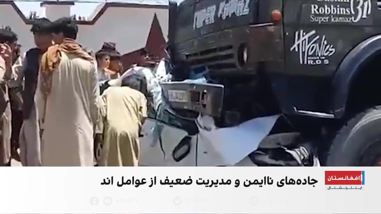 جاده‌های مرگ؛ چرا حوادث ترافیکی در افغانستان ادامه دارد؟