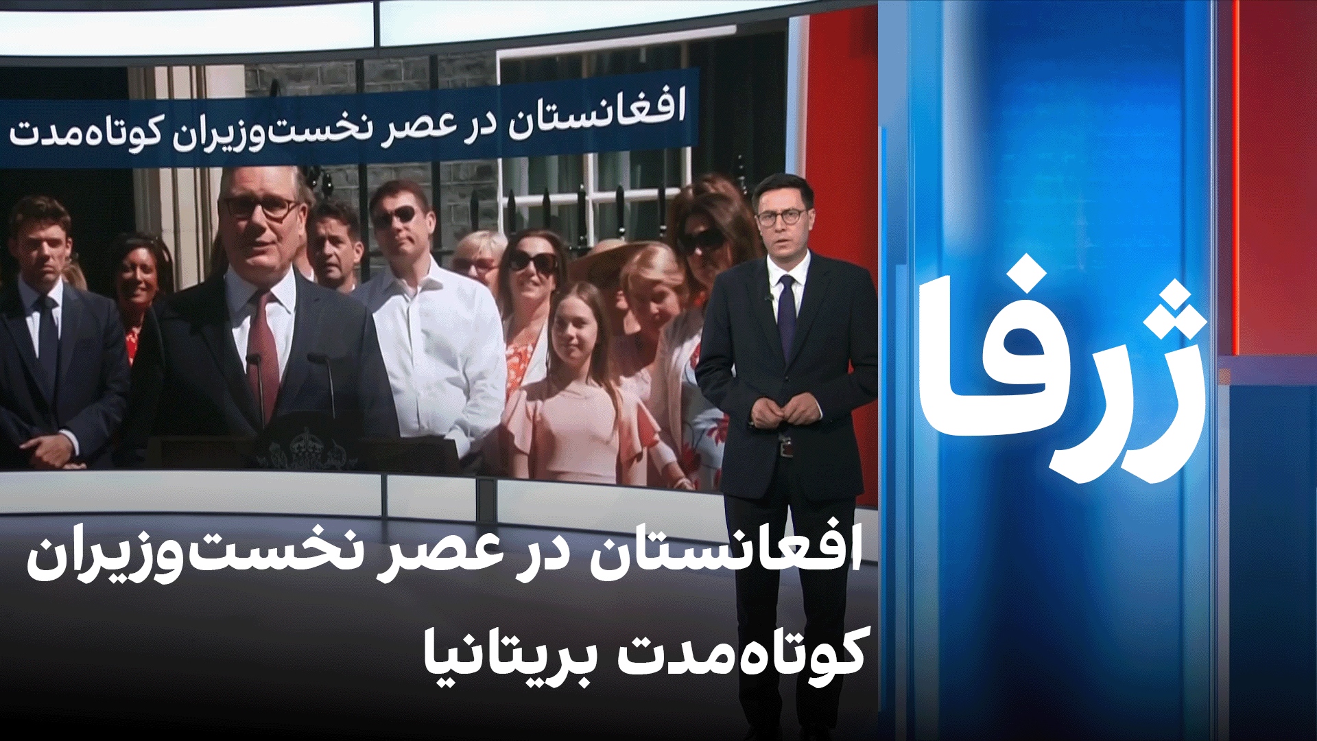 ژرفا: افعانستان در عصر نخست‌وزیران کوتاه‌مدت بریتانیا
