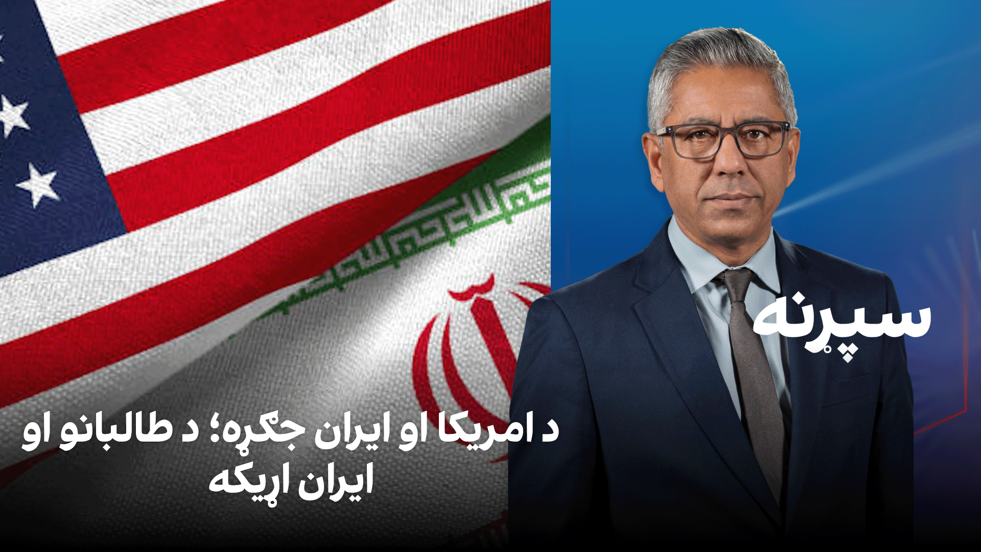 سپړنه: د امریکا او ایران جګړه؛ د طالبانو او ایران اړیکه