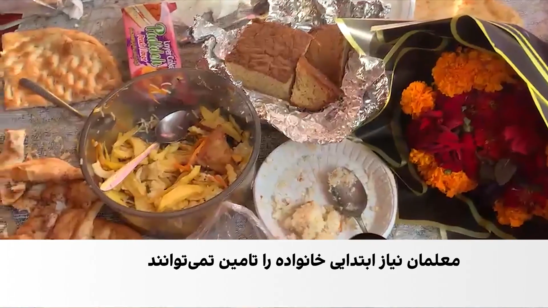 معلمان افغانستان؛ چراغ روشنایی در تاریکی معیشت