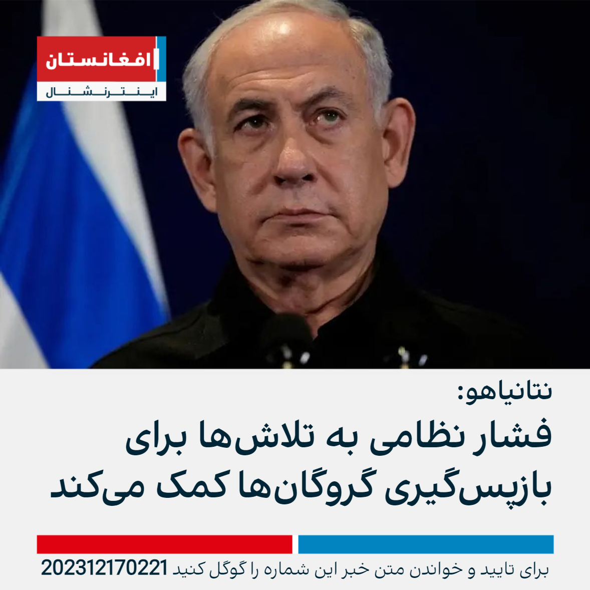 نتانیاهو فشار نظامی به تلاش‌ها برای بازپس‌گیری گروگان‌ها کمک می‌کند افغانستان اینترنشنال
