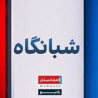 شبانگاه : شنبه ۳ عقرب ۱۴۰۴