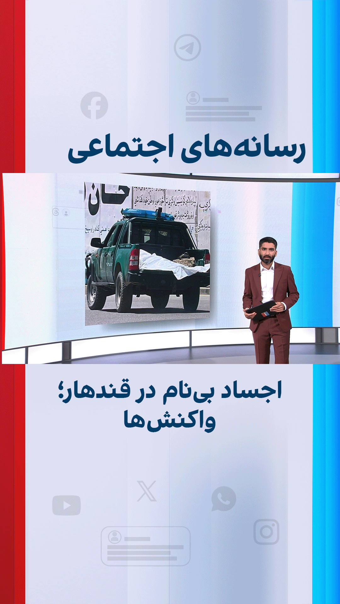 اجساد بی‌نام در قندهار؛ واکنش‌ها