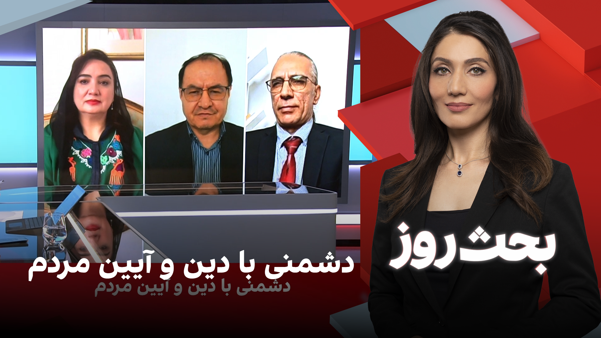 بحث روز: دشمنی با دین و آیین مردم