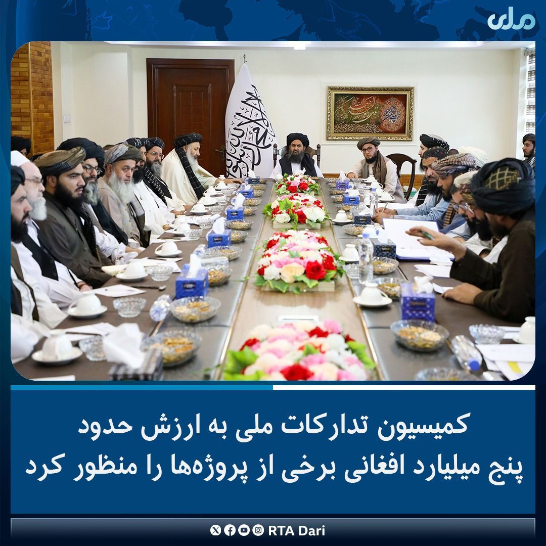 طالبان ۱۲ پروژه مختلف را به ارزش پنج میلیارد افغانی منظور کرد 